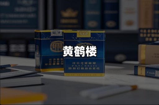 黄鹤楼
